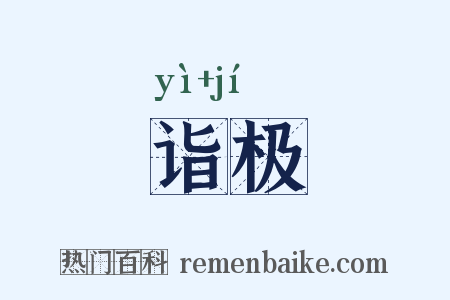 诣极是什么意思的图片